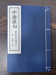 影宋本朱熹注中庸章句宣纸线装小楷毛笔字帖