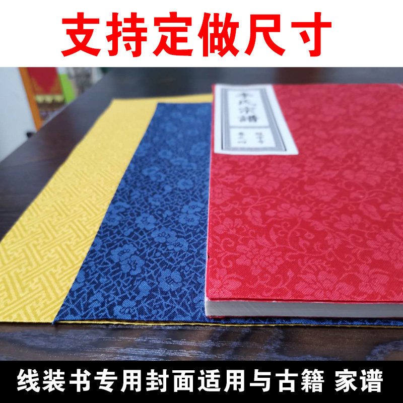 古籍线装书封面凌布书皮手工装钉家族谱印谱古籍封面DIY本子封皮