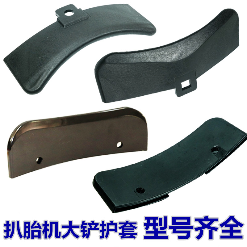 拆胎扒胎机配件大铲保护套压胎