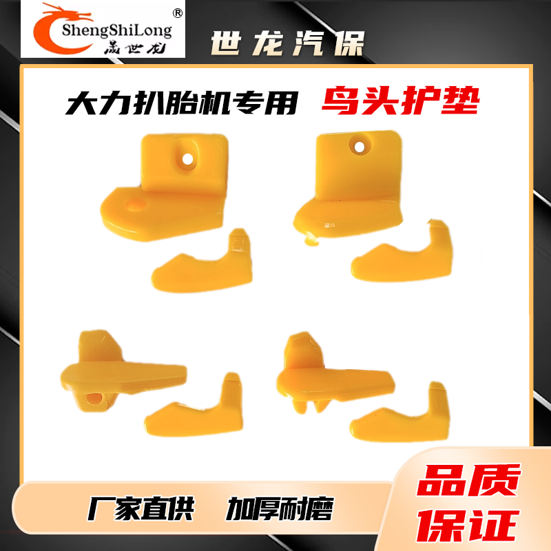 大力扒胎机原厂鸟头塑料保护套