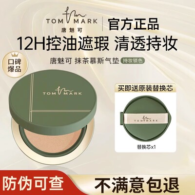 唐魅可气垫tommark抹茶慕斯新款白金绷带替换芯遮瑕保湿持久bb霜