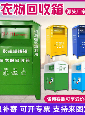 旧衣服回收箱社区爱心衣物捐赠箱