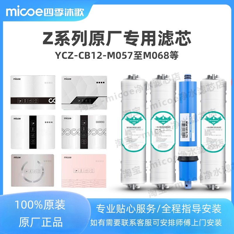 四季沐歌净水器机滤芯YCZ-CB12-M057 058 059 060Z系列一体式滤芯