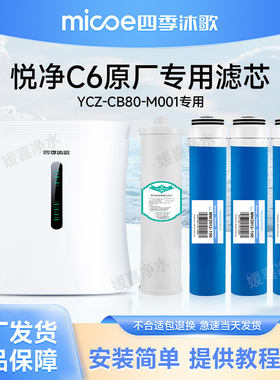 四季沐歌YCZ-CB80-M001净水机滤芯悦净C6净水器滤芯专用滤芯套装