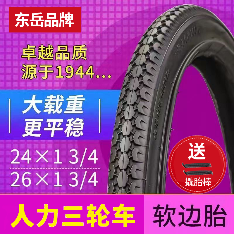 东岳26/24寸人力三轮车轮胎26/13/4内胎外胎24x13/4三轮车内外带