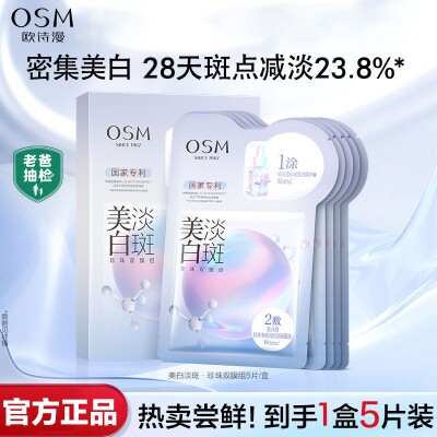 OSM欧诗漫美白淡斑面膜正品补水保湿深层水润滋润细致官网正品