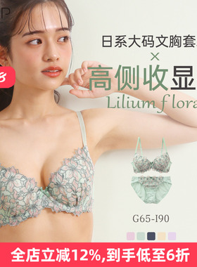 诗萝涵朵MCP大码内衣套装聚拢防下垂性感纯欲日系可爱文胸内裤女