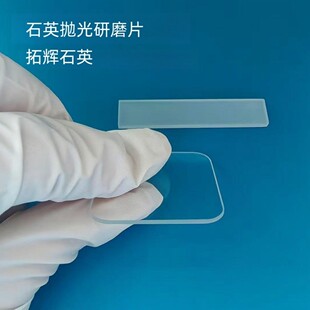超薄光学片高透光石英光学镜片定制 耐高温石英抛光片UV杀菌片
