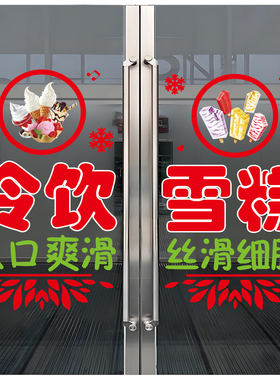 冰淇淋雪糕批发玻璃门广告贴纸便利店冷饮零售冰棍橱窗海报装饰贴