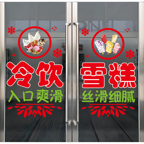 冰淇淋雪糕批发玻璃门广告贴纸便利店冷饮零售冰棍橱窗海报装饰贴