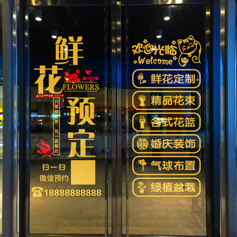 鲜花店玻璃门贴纸婚庆公司广告文字个性创意橱窗装饰墙贴画可定制图片