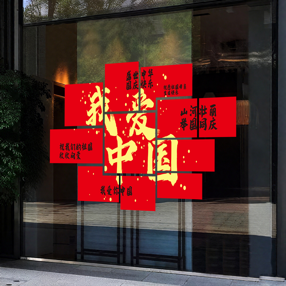 国庆节玻璃门橱窗贴纸爱心装饰布置商场店铺墙面背景节日氛围贴画图片