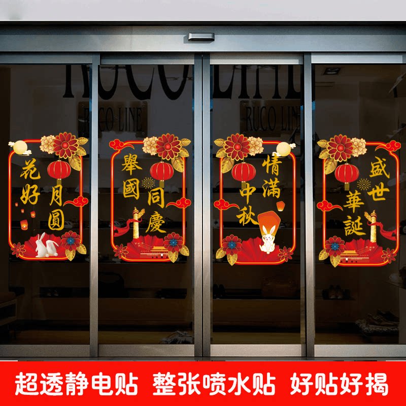 中秋国庆节商场店铺玻璃门贴纸店软装墙贴