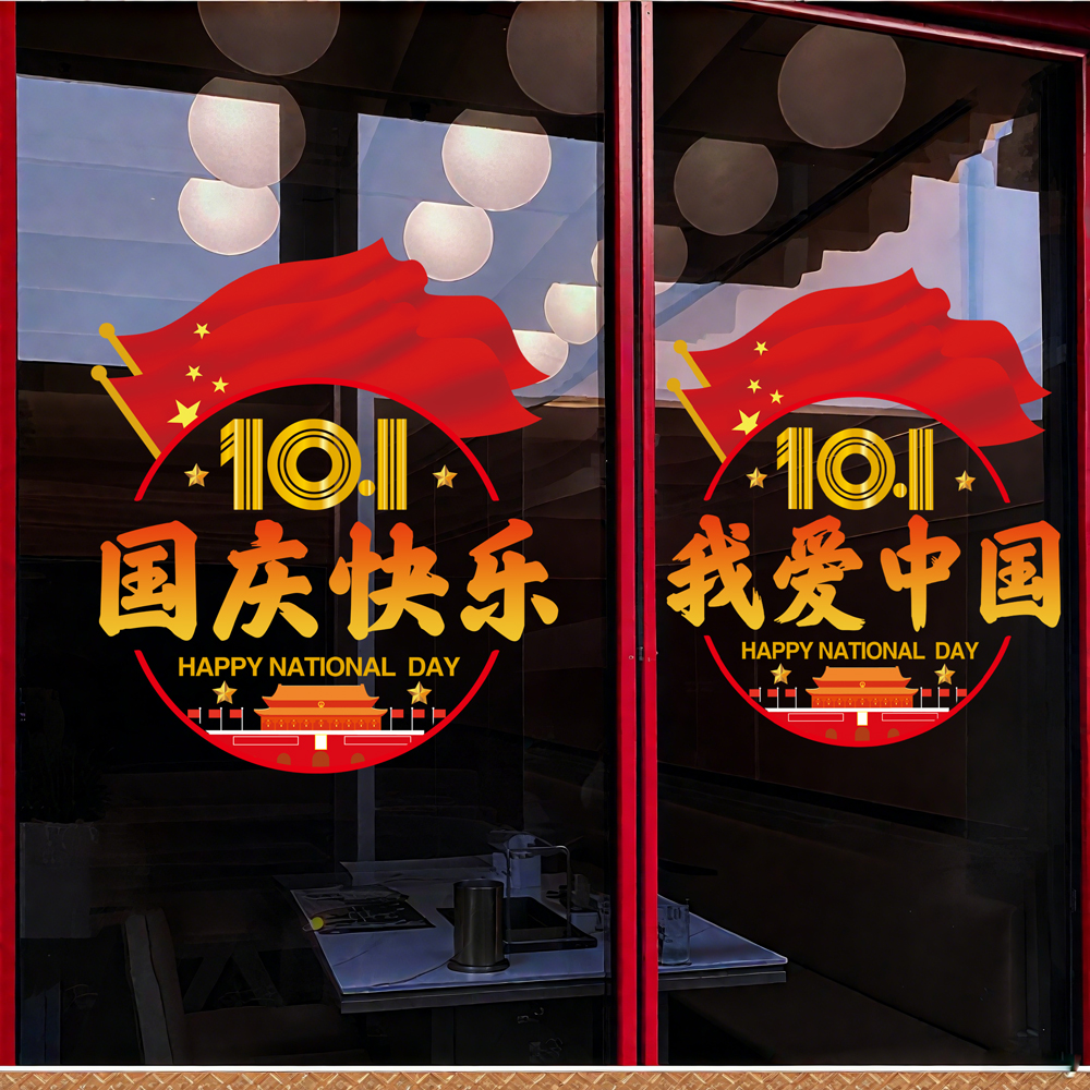 国庆节装饰橱窗玻璃门贴纸公司店铺商场餐厅静电贴画窗贴节日布置图片