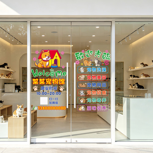 宠物店玻璃贴纸美容医院门口宣传墙面装饰欢迎光临橱窗布置静电贴