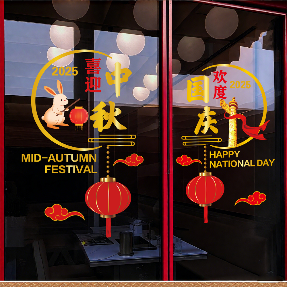 国庆节玻璃贴纸商场店铺公司大门布置中秋节装饰氛围窗花贴静电贴