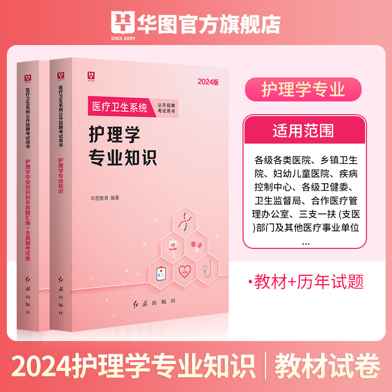 华图护理学专业知识护士考编制考试书2024年教材历年真题试卷贵州河南安阳安徽福建江苏山西山东云南辽宁医疗卫生护士事业编考试 书籍/杂志/报纸 医药卫生类职称考试其它 原图主图