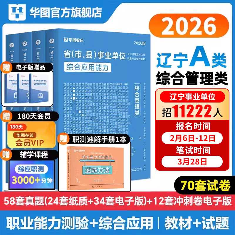华图辽宁省事业编2026年事业单位联考考试综合管理a类bcd医疗卫生e类职业能力倾向测验和综合应用能力事业编制教材历年真题试卷