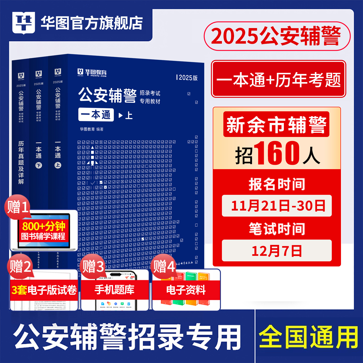 公安辅警华图2025年公安警辅考试用书综合知识真题人民警察招警教材河南黑龙江江西辅警深圳江山西安徽吉林公安辅警综合知识考试