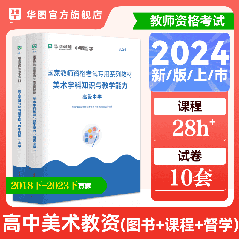 高中美术华图教师资格证考试用书