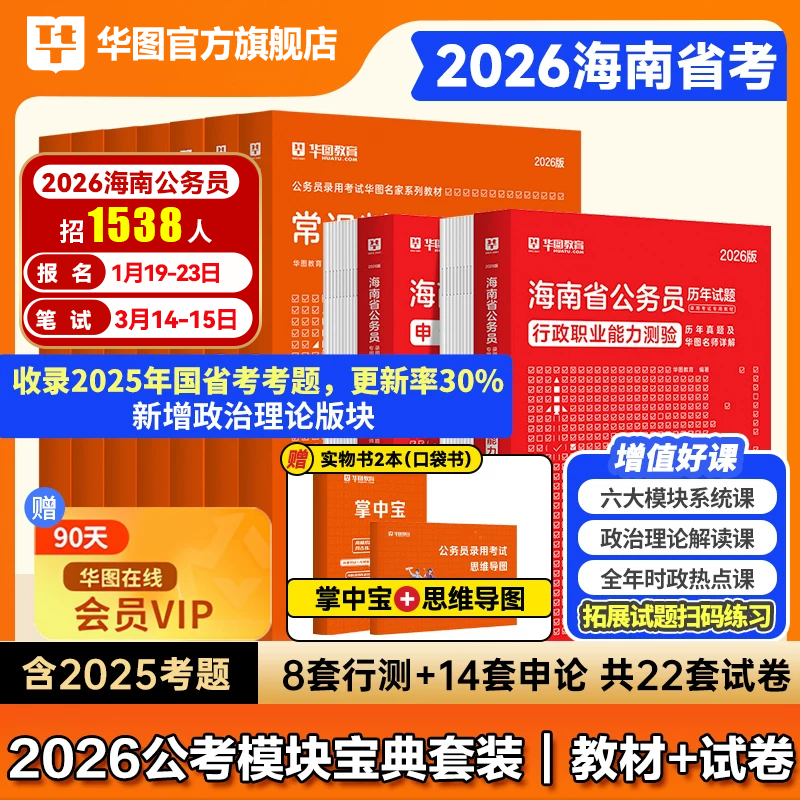 华图海南省考公务员2026海南省公务员考试用书2026甲乙级行测申论教材历年真题试卷行政职业能力测验公安招警海南省公务员2025年
