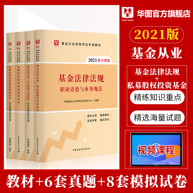 华图基金从业资格考试2021 新大纲教材基金法律法规职业道德与业务规范私募股权投资基金基础知识教材基金从业资格证2020真题试卷|ruв категории книги/журнал/газета, экзамен/учебник/тезис, бухгалтер/ценные бумаги/экономики/Финансовые название экзамен, ценных бумаг квалификационный экзамен - от Buy2taobao.com для оказания профессиональной услуги покупки агента Taobao