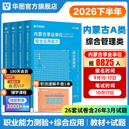 华图教育内蒙古事业单位考试资料