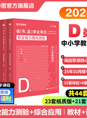 华图2026年中小学教师事业单位d类事业单位编制D类教师招聘考试教材历年真题综合应用能力职业能力倾向测验2025事业单位考试教材