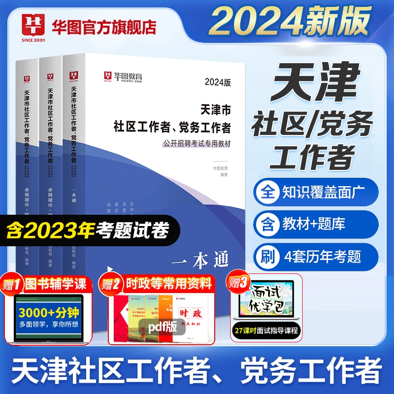 天津社区工作者考试教材2024农村专职党务工作者考试专用教材历年真题题库社区网格员考试资料滨海新区武清西青津南南开蓟州 书籍/杂志/报纸 公务员考试 原图主图