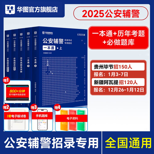 华图教育官方正品辅警资料