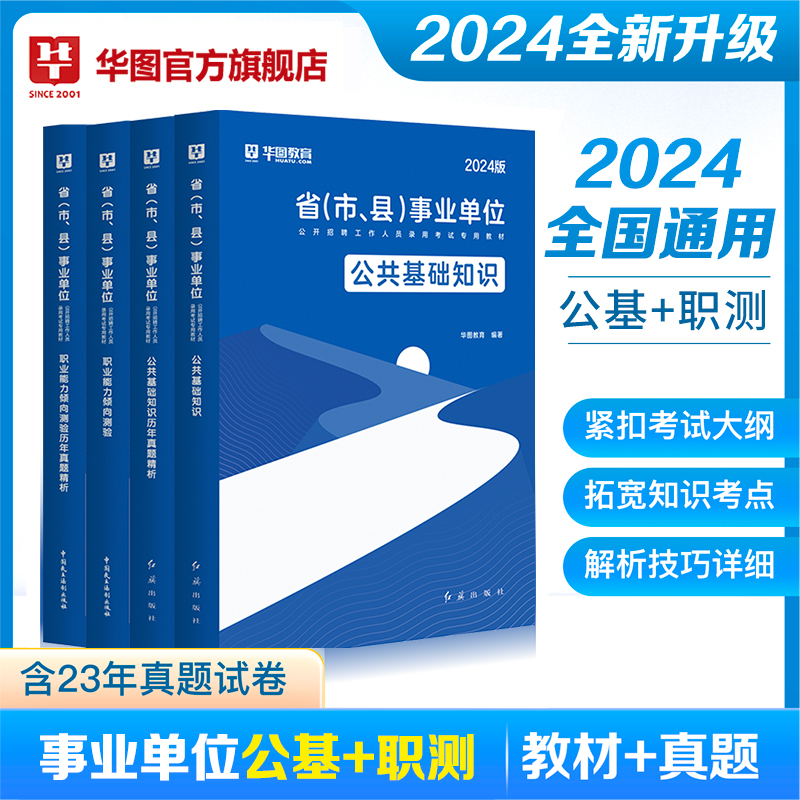 公基+职测事业单位考试2024