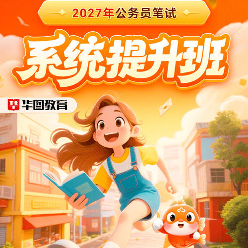 华图在线2027国家公务员考试国省考980网课系统提升班行测申论26