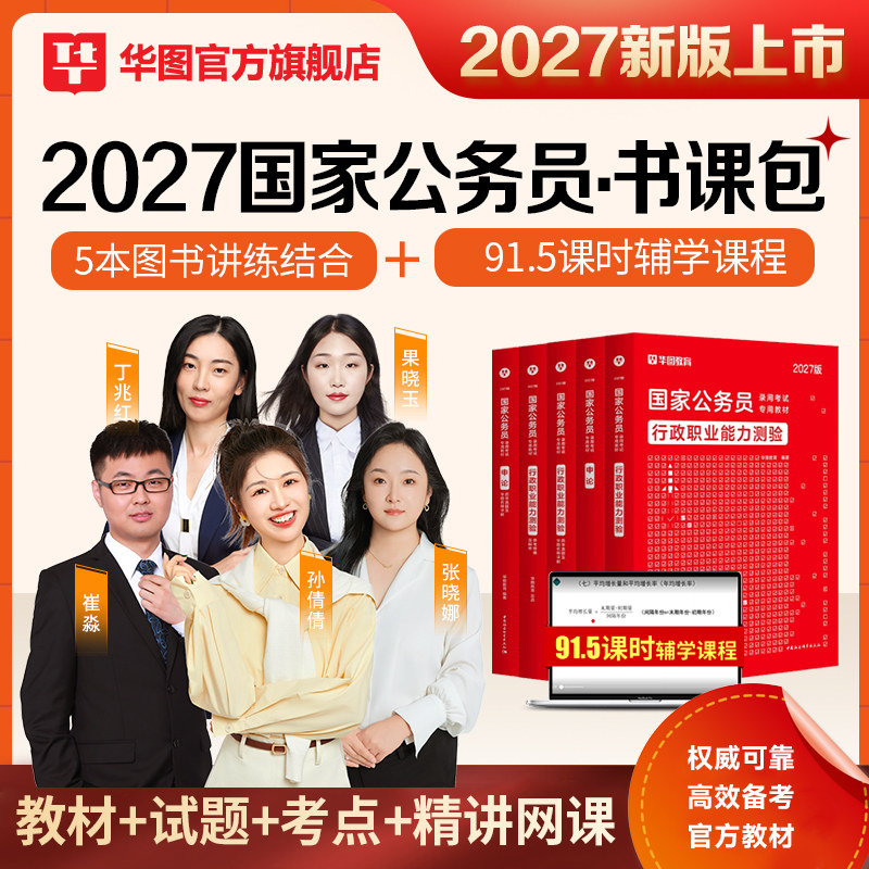 华图考公教材2027国省考国家公务员考试2026教材真题行测申论书课包山东湖南河南湖北河北江西黑龙江吉林辽宁安徽福建省考书课包