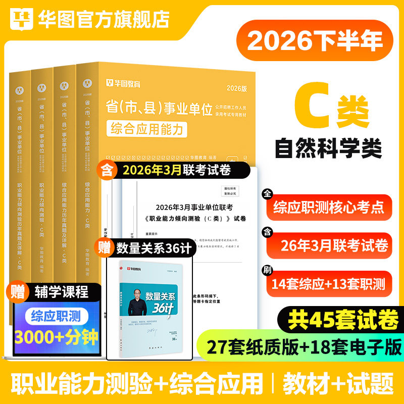 华图自然科学专技C类2026下半年事业单位c类编制考试资料综合应用能力和职业能力倾向测验教材真题卷云南广西贵州安徽甘肃湖北吉林
