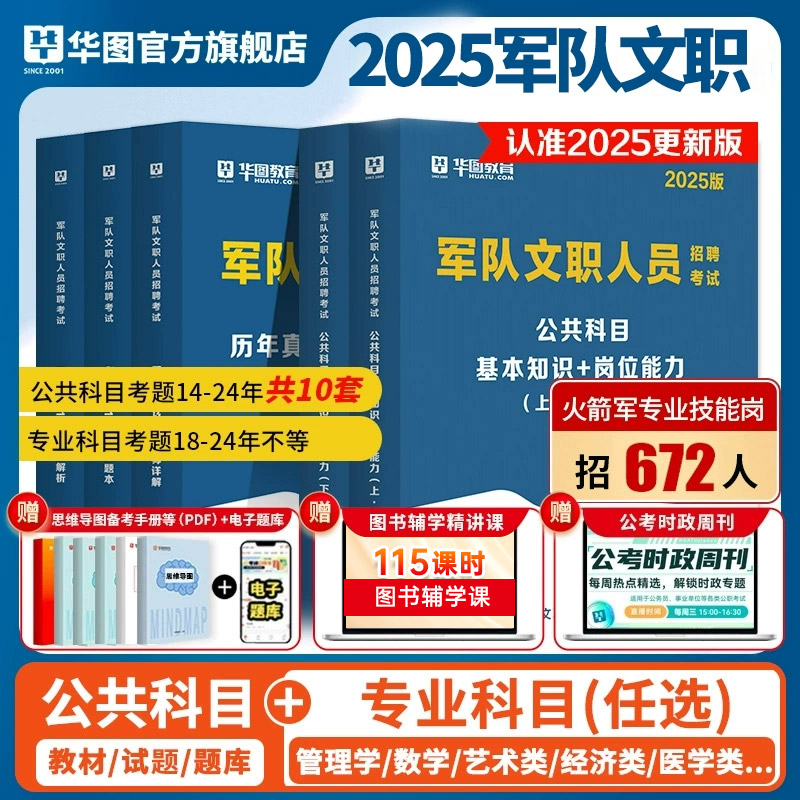 【2025新版】军队文职考试2025华图部队文职人员考试用书教材真历年试卷题对公共科目资料数学12物理护理管理学艺术基础综合技能岗