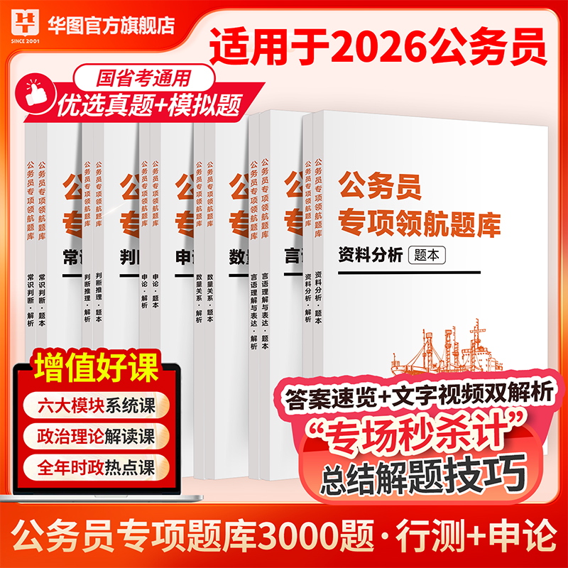 公务员专项题库华图轻量化题库