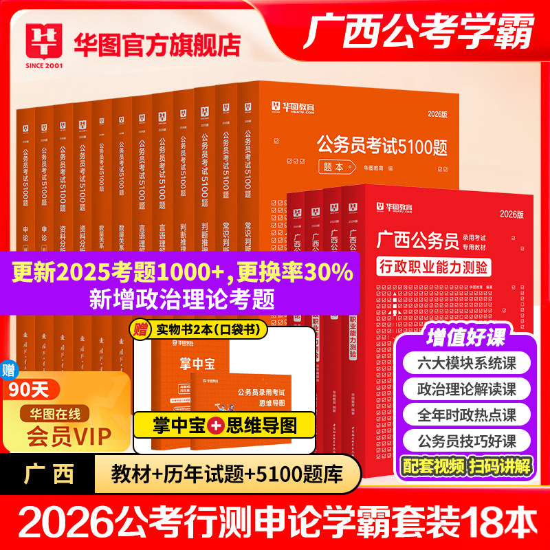 华图广西公务员考试2026省考教材行测申论考试教材历年真题模拟预测卷题库选刷题调乡镇公安警察5000题广西公务员2026广西区考资料