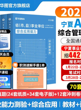 宁夏回族自治区事业单位2026事业编制考试资料综合管理社会科学医疗卫生a类b类c类d类e类综合应用能力职业能力倾向测验教材真题
