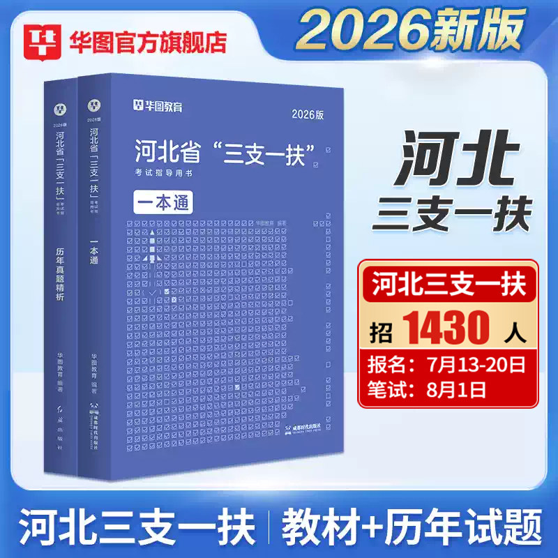 河北三支一扶2026考试用书