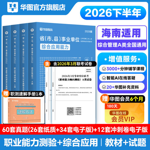 华图官方旗舰店事业单位资料
