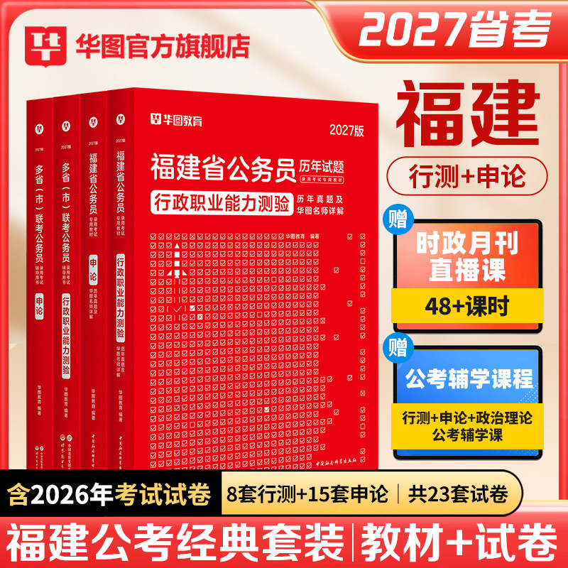福建省考2027公务员考试资料行测申论公务员考试行政职业能力测验2025历年真题行测申论公考真题套卷选调生公安招警执法考试教材