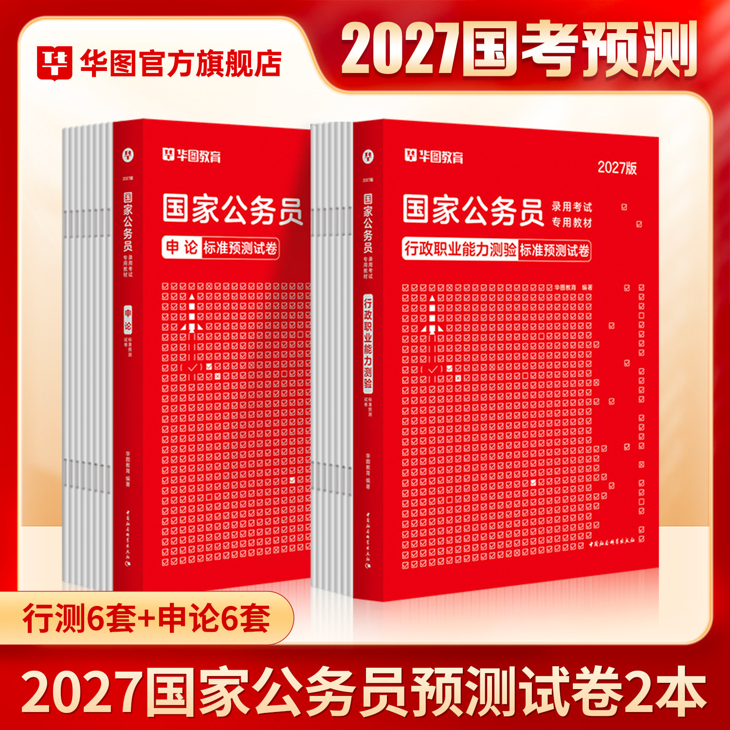 国考预测试卷】华图国家公务员考试用书2027国考公务员2026申论行政职业能力测验行测标准预测试卷国家公务员考试用书标准预测试卷