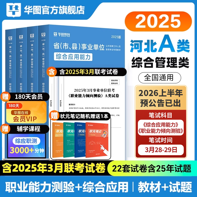 华图河北省事业编考试教材