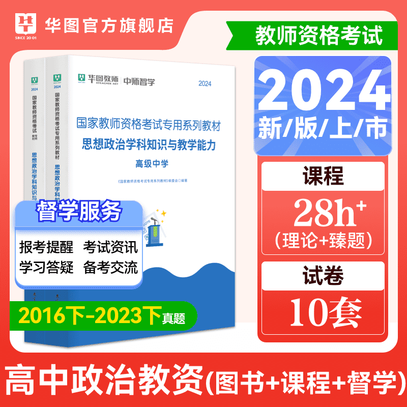 高中政治华图教师资格证考试用书