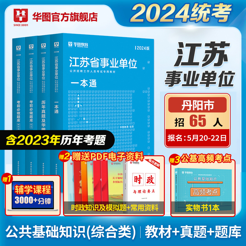 华图江苏省事业单位编制考试2024