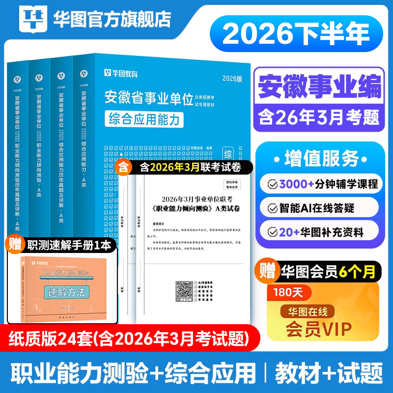 华图2026下半年安徽省综合管理A类省直事业单位编制考试资料2026联考bcd类e类职业能力倾向测验和综合应用能力教材历年真题试卷