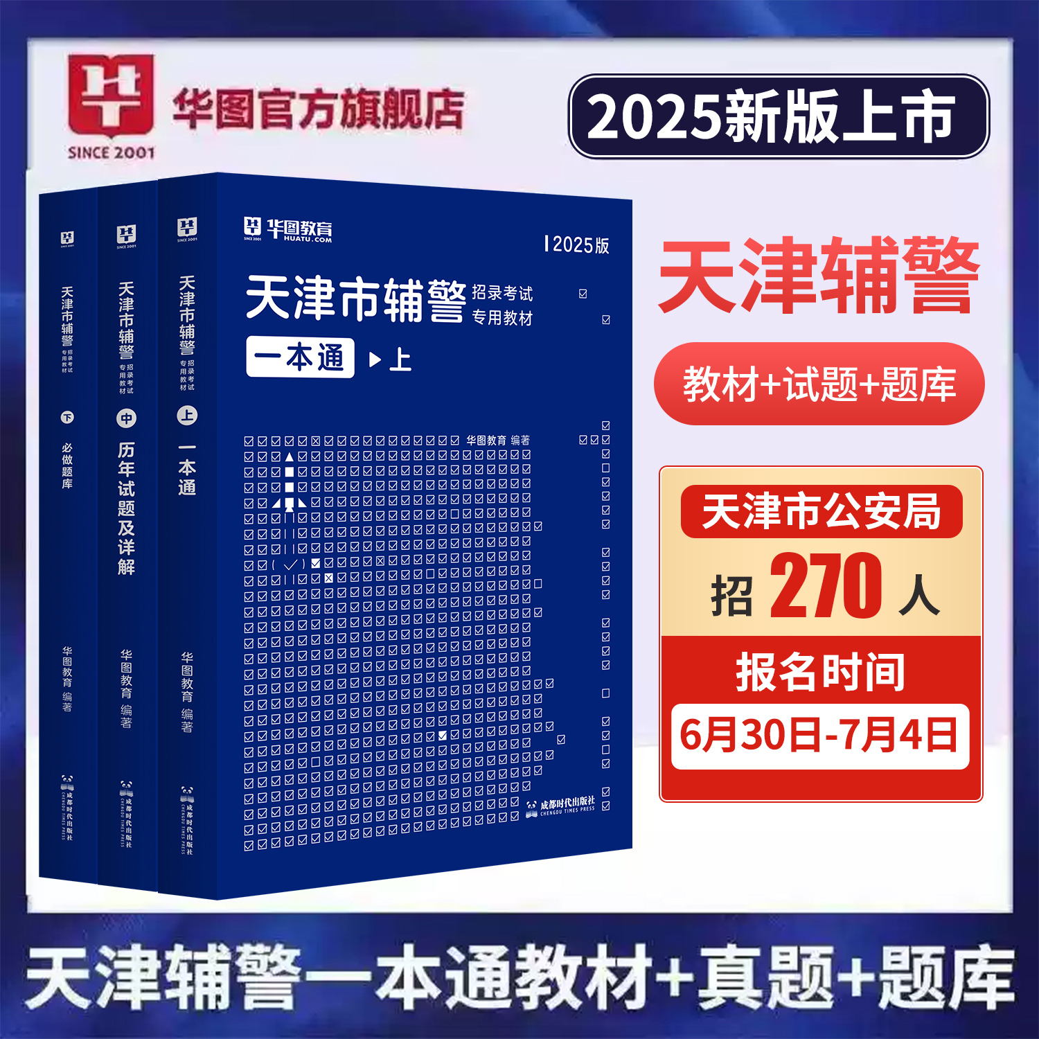 华图天津市公安局招辅警一本