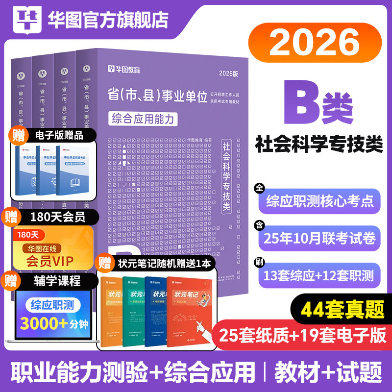 华图社会科学B类2026年事业单位