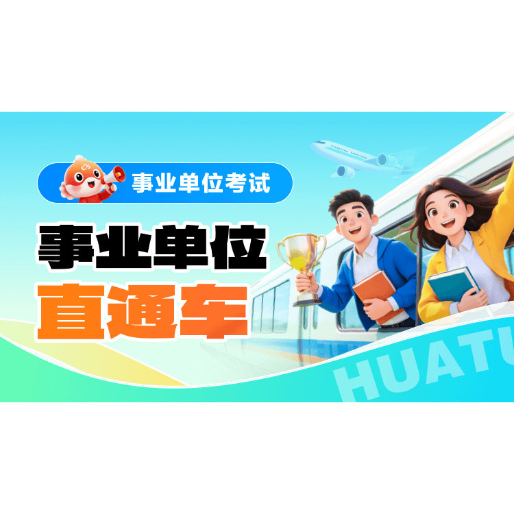 华图在线2026年事业单位网课联考非联考事业单位直通车