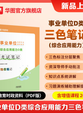 华图2026事业编考试D类三色笔记